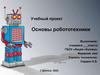 Основы робототехники