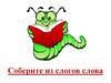 Игра "Соберите из слогов слова"
