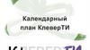 Календарный план КлеверТИ
