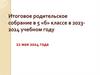 Итоговое родительское собрание в 5 «б» классе в 2023-2024 учебном году