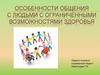 Особенности общения с людьми с ограниченными возможностями здоровья