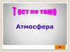 Тест по теме: "Атмосфера"