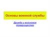 Основы военной службы. Дружба и войсковое товарищество