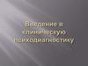 Введение в клиническую психодиагностику