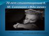 70 лет стихотворению К.М. Симонова "Жди меня"