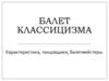 Балет классицизма. Характеристика, танцовщики, балетмейстеры