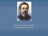 Антон Павлович Чехов «Маленькая трилогия»