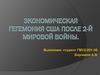 Экономическая гегемония США после 2-й Мировой войны
