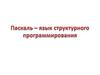 Паскаль - язык структурного программирования