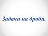 Задачи на дроби