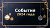 События 2024 года