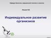 Индивидуальное развитие организмов. Лекция №4