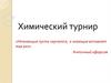 Химический турнир (викторина)