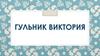 Гульник Виктория