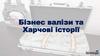 Бізнес валізи та харчові історії