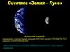 Система «Земля – Луна»