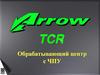 Arrow. Обрабатывающий центр с ЧПУ
