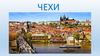 Чехи. Численность населения