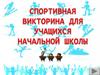 Спортивная викторина для учащихся начальных школ