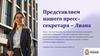 Представляем нашего пресс-секретаря - Лиана