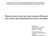 Фрактальная структура треугольника Паскаля как основа многоуровневой системы счисления