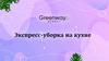Greenway. Экспресс-уборка на кухне
