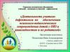 Деятельность учителя-дефектолога по обеспечению психолого-педагогического сопровождения детей с ОВЗ и инвалидностью