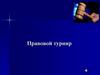Правовой турнир. Фемида – символ правосудия