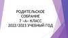 Родительское собрание 7  класс 2022 - 2023 учебный год