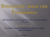 Воцарение династии Романовых. История. 10 класс