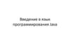 Введение в язык программирования Java