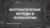 Математические методы в психологии. Типы шкал измерения