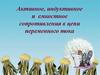 Активное, индуктивное и емкостное сопротивления в цепи переменного тока