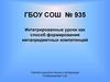 Интегрированные уроки как способ формирования метапредметных компетенций