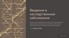 Введение в наследственные заболевания