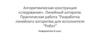 Алгоритмическая конструкция «следование». Линейный алгоритм