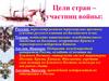 Крымская война (1853-1856). Цели стран – участниц войны