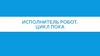 Исполнитель Робот. Цикл Пока