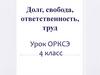 Долг, свобода, ответственность, учение и труд
