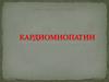 Кардиомиопатии