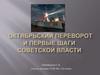 Октябрьский переворот и первые шаги советской власти