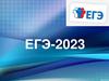 ЕГЭ-2023