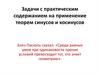 Задачи с практическим содержанием на применение теорем синусов и косинусов