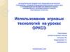 Использование игровых технологий на уроках ОРКСЭ