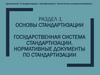 Основы стандартизации. Государственная система стандартизации. Нормативные документы по стандартизации