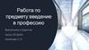 Работа по предмету: введение в профессию