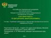 Проблема стабилизации и перспективы экономического роста в современной России