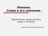 Лексика. Слово и его значение. 10 класс