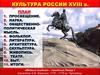 Культура России XVIII в