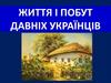 Життя і побут давніх українців